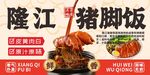 隆江豬腳飯