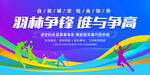 羽毛球比賽展板