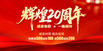 輝煌20周年