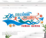 團隊勵志標語文化墻