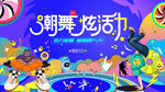 潮流街舞活動主畫面