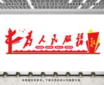 為人民服務(wù)文化墻