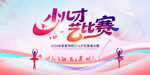 少兒才藝比賽