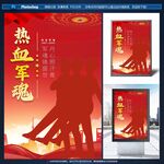 熱血軍魂宣傳海報設(shè)計