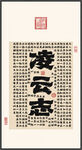 凌云志 裝飾畫(huà)掛畫(huà)