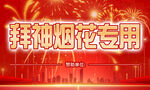 拜神專(zhuān)用煙花