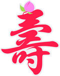 壽字圖標