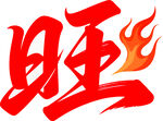 旺字火焰圖標