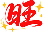 旺字藝術設計