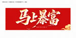 馬上暴富
