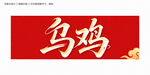 烏雞書法字