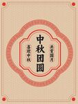 中秋團圓主題中式裝飾圖案