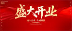 盛大開業(yè)