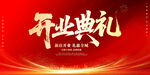 開業(yè)典禮