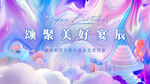 業(yè)主生日會