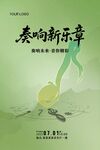 奏響新樂章海報設計