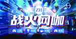 戰(zhàn)火網(wǎng)咖炫酷場(chǎng)景展示