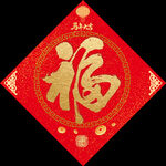 2026馬年福字