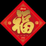 2026馬年福字