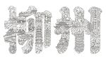 柳州藝術(shù)字設(shè)計(jì)