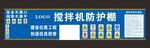 攪拌機防護棚廣告