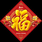 2026馬年福字