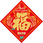 2026馬年福字