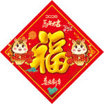 2026馬年福字