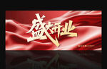 盛大開業(yè)