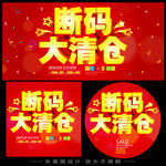 斷碼大清倉