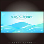全球人工智能峰會海報