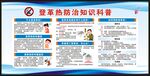 預(yù)防登革熱知識(shí)宣傳欄