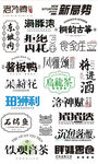 多種食品 茶包 字體設(shè)計(jì) 矢量