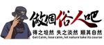 做回俗人吧 T恤服裝印花素材