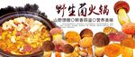 野生菌火鍋