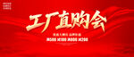 工廠直購(gòu)會(huì)