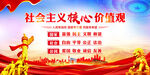 社會(huì)主義核心價(jià)值觀