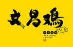 文昌雞書(shū)法字體