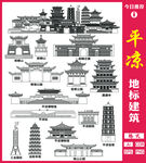 平?jīng)龅貥?biāo)建筑