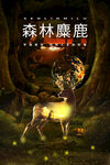 森林中的夢幻麋鹿