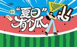 夏日清涼西瓜派對插畫