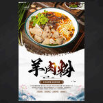 羊肉粉海報(bào)