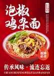 泡椒雞雜面