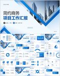 藍(lán)色簡約商務(wù)風(fēng)工作匯報(bào)PPT