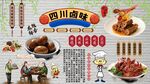 四川鹵味