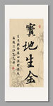 寶地生金 裝飾畫(huà)掛畫(huà)