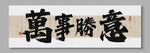 萬(wàn)事勝意裝飾畫(huà)