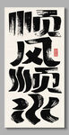 順風(fēng)順?biāo)b飾畫(huà)