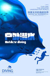 動(dòng)感潛水主題創(chuàng)意海報(bào)