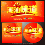 潮汕味道 